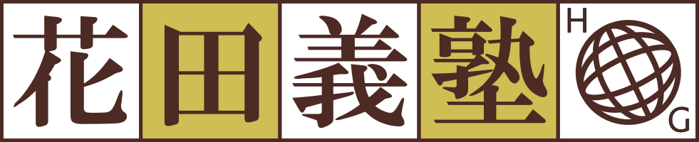 花田義塾・HGイングリッシュクラス 花田本校